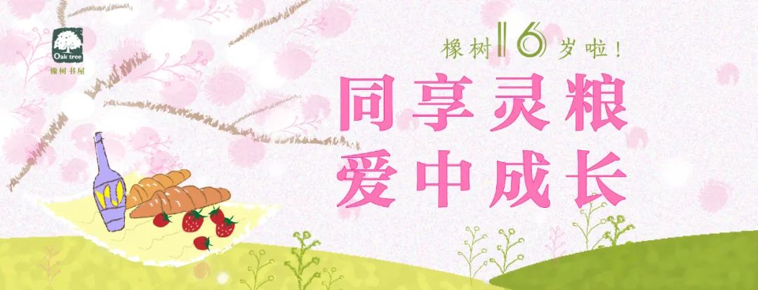 好书是一种非常有价值的礼物 | 橡树16周年庆