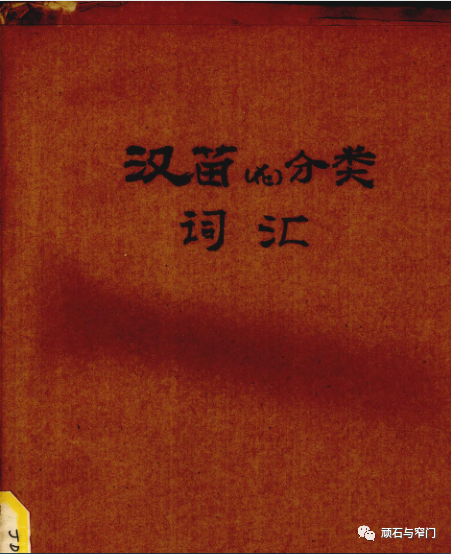 杨汉先的苗语(阿卯语)研究——两本词句归纳小册子