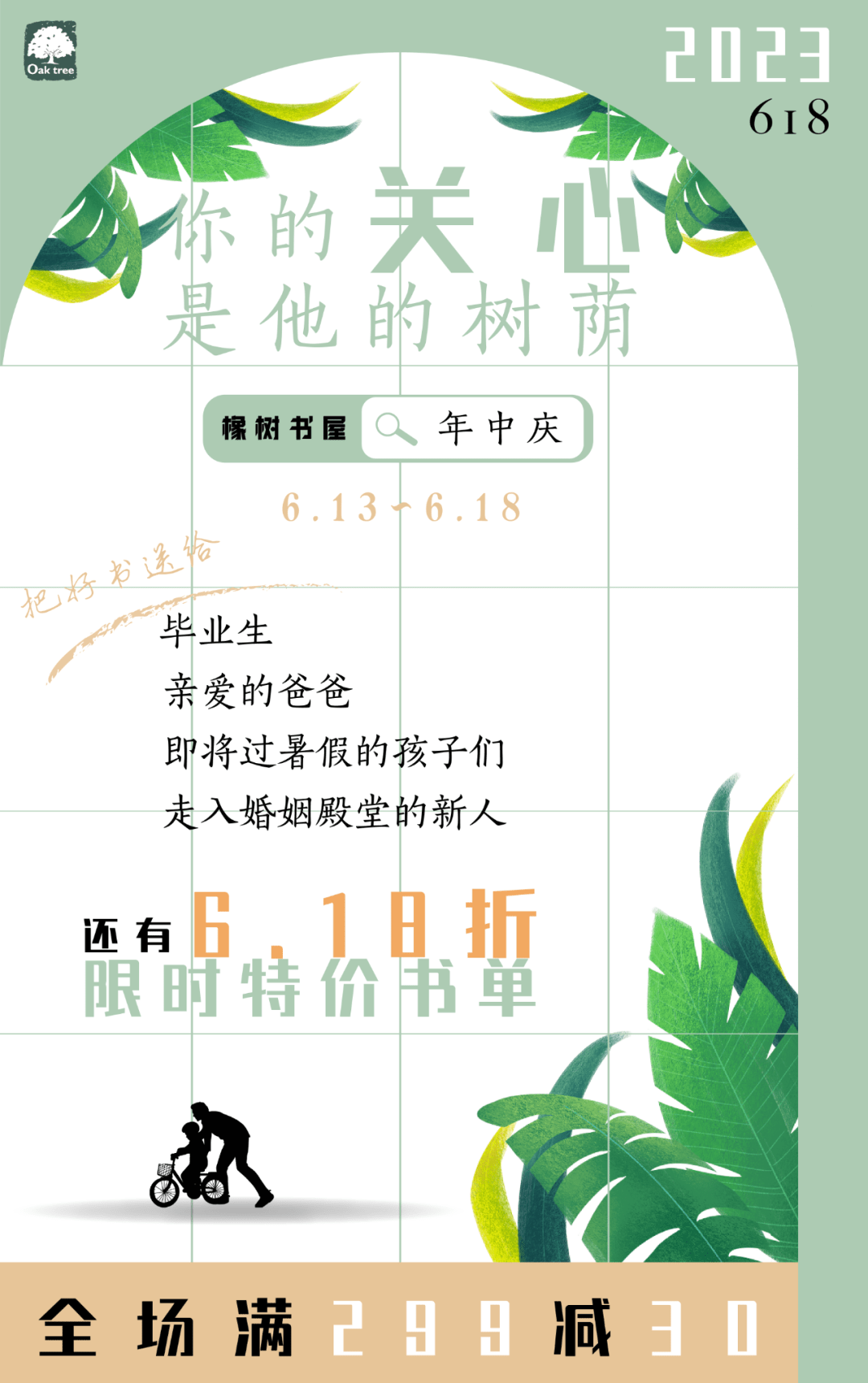 毕业季好礼推荐 | 橡树书屋年中庆