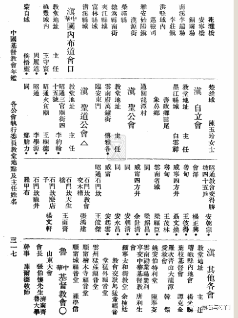 滇圣道公会教堂地点及主任（1934年统计）