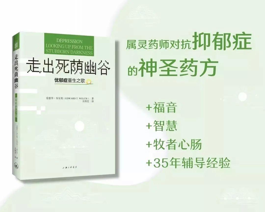 《走出死荫幽谷：忧郁症重生之歌》| 橡树书屋荐书