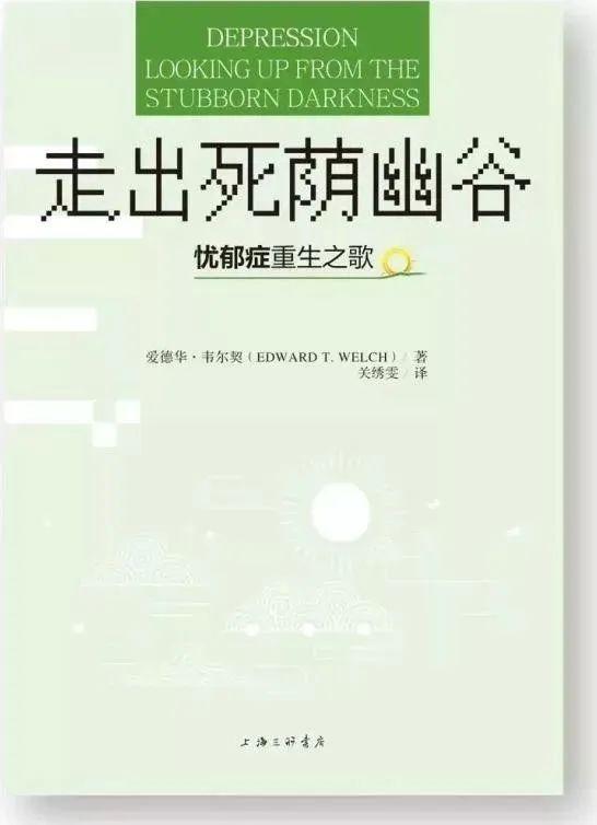 《走出死荫幽谷：忧郁症重生之歌》| 橡树书屋荐书