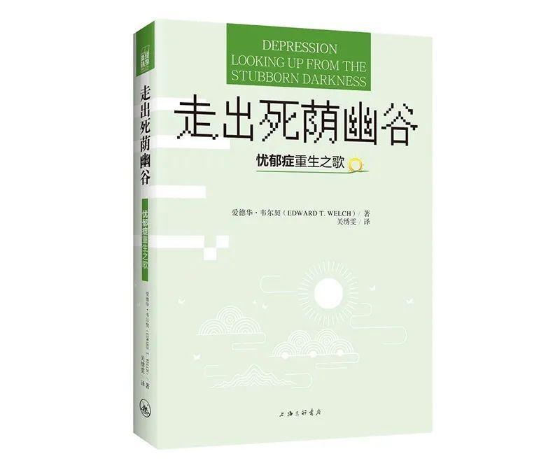 《走出死荫幽谷：忧郁症重生之歌》| 橡树书屋荐书