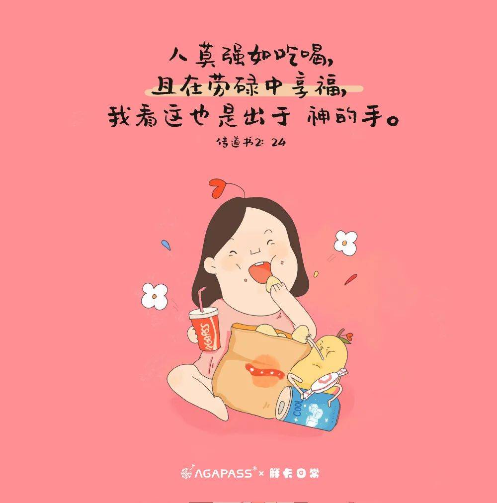 人莫强如吃喝，且在劳碌中享福 #胖卡日常#