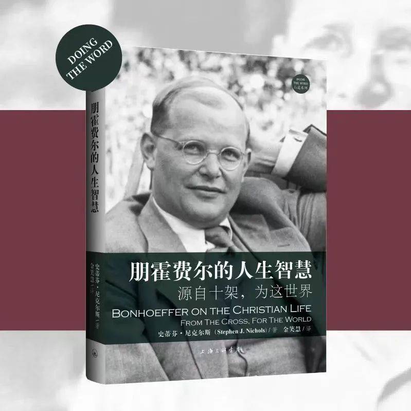 《朋霍费尔的人生智慧》：“源自十架，为这世界” | 橡树新书上市