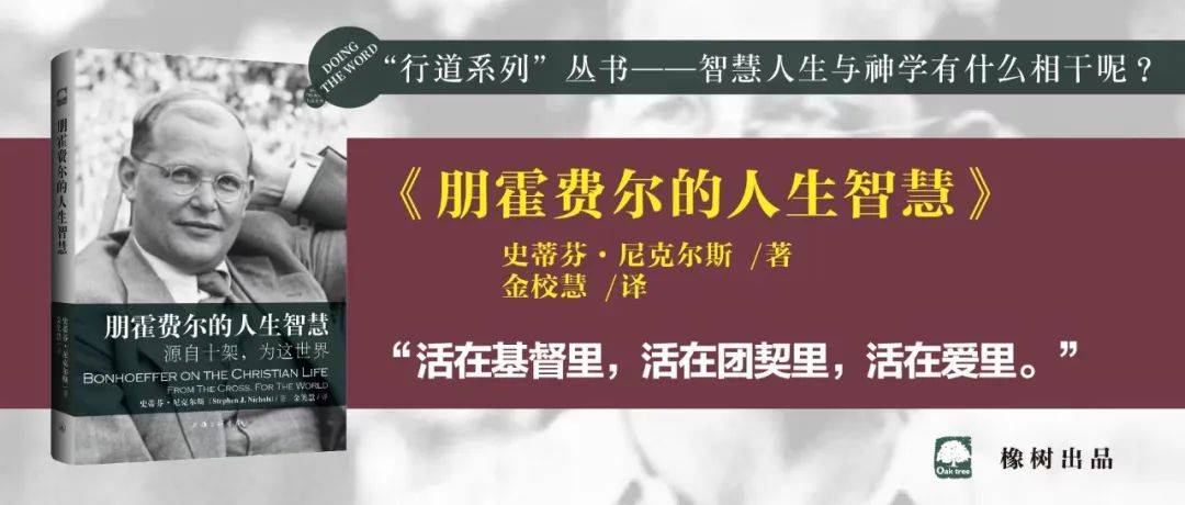 《朋霍费尔的人生智慧》：“源自十架，为这世界” | 橡树新书上市