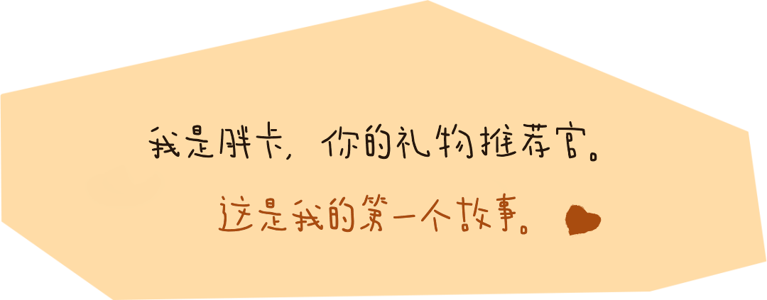 胖卡胖卡，礼物必达！胖卡和100个礼物的故事