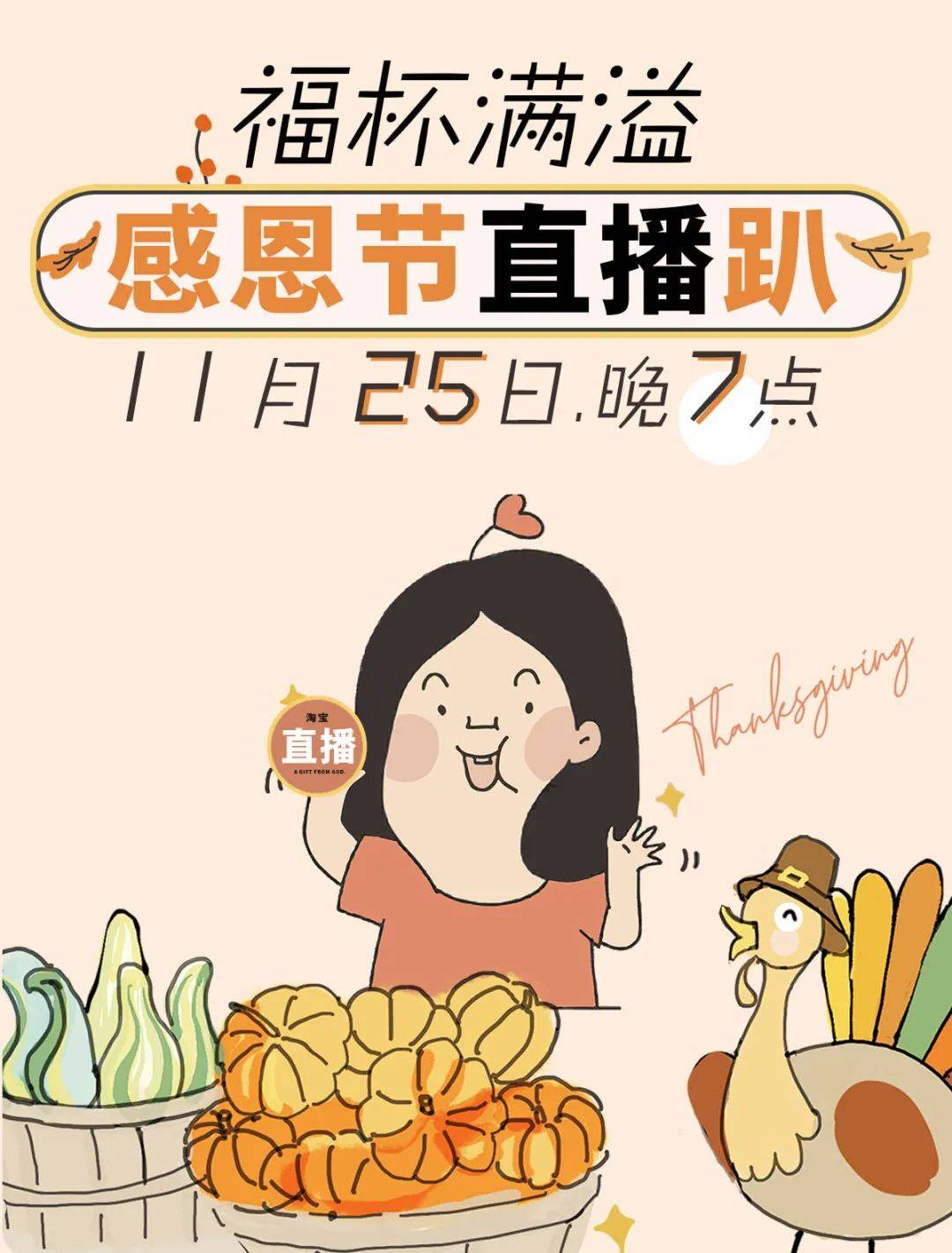 福杯满溢感恩节直播趴！明晚7点！