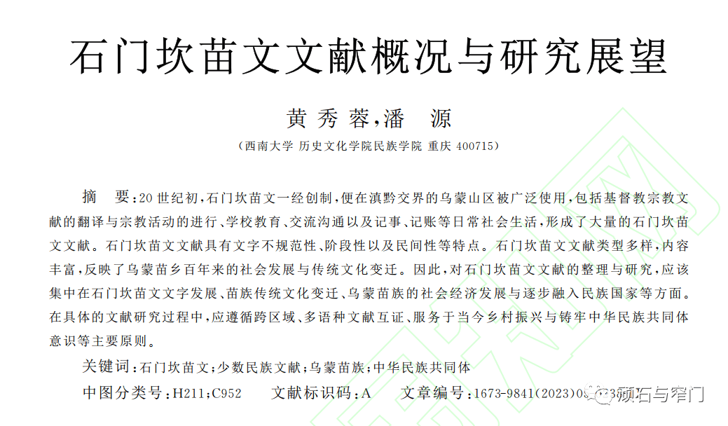 论文介绍——黄秀蓉,潘源：石门坎苗文文献概况与研究发展(2023.9)