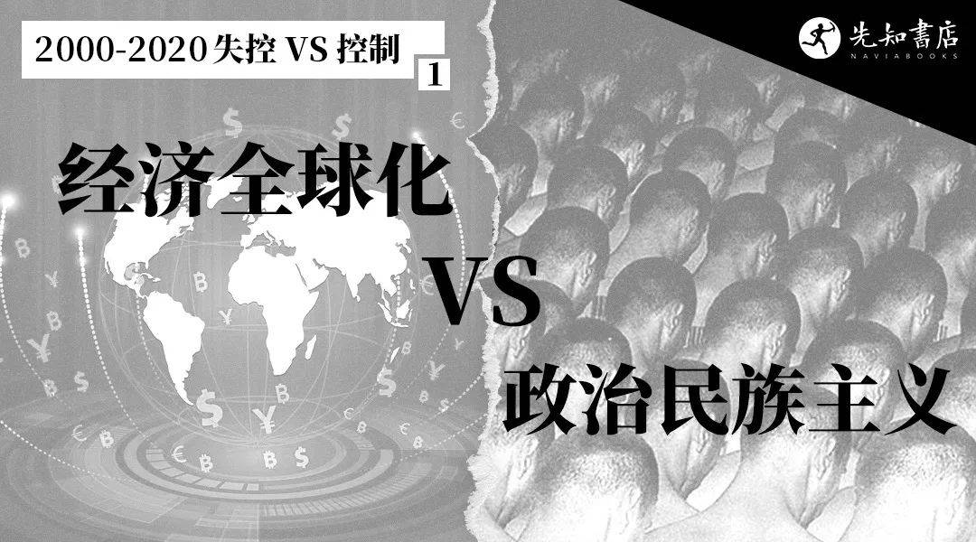 越失控，越控制：过去20年，世界发生了什么？