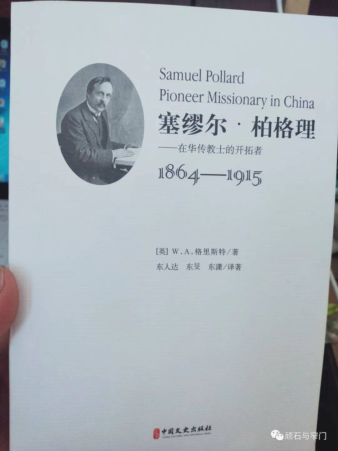 荐书|格理斯特《塞缪尔·柏格理——在华传教士的开拓者》(附购买信息)