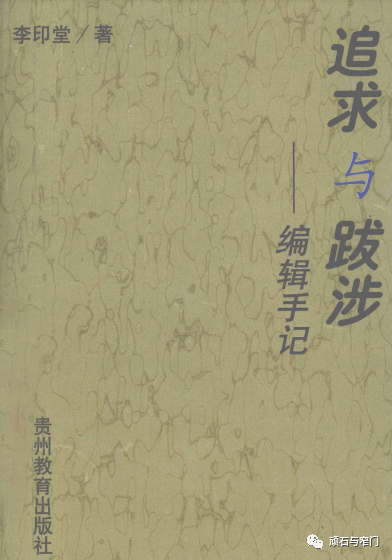 李印堂：“石门坎事件追记”（1999年）