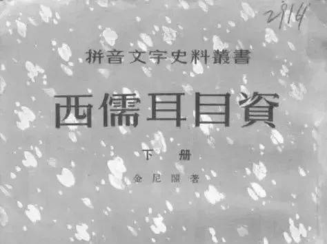 背黑锅的传教士，开创历史上的10个第一