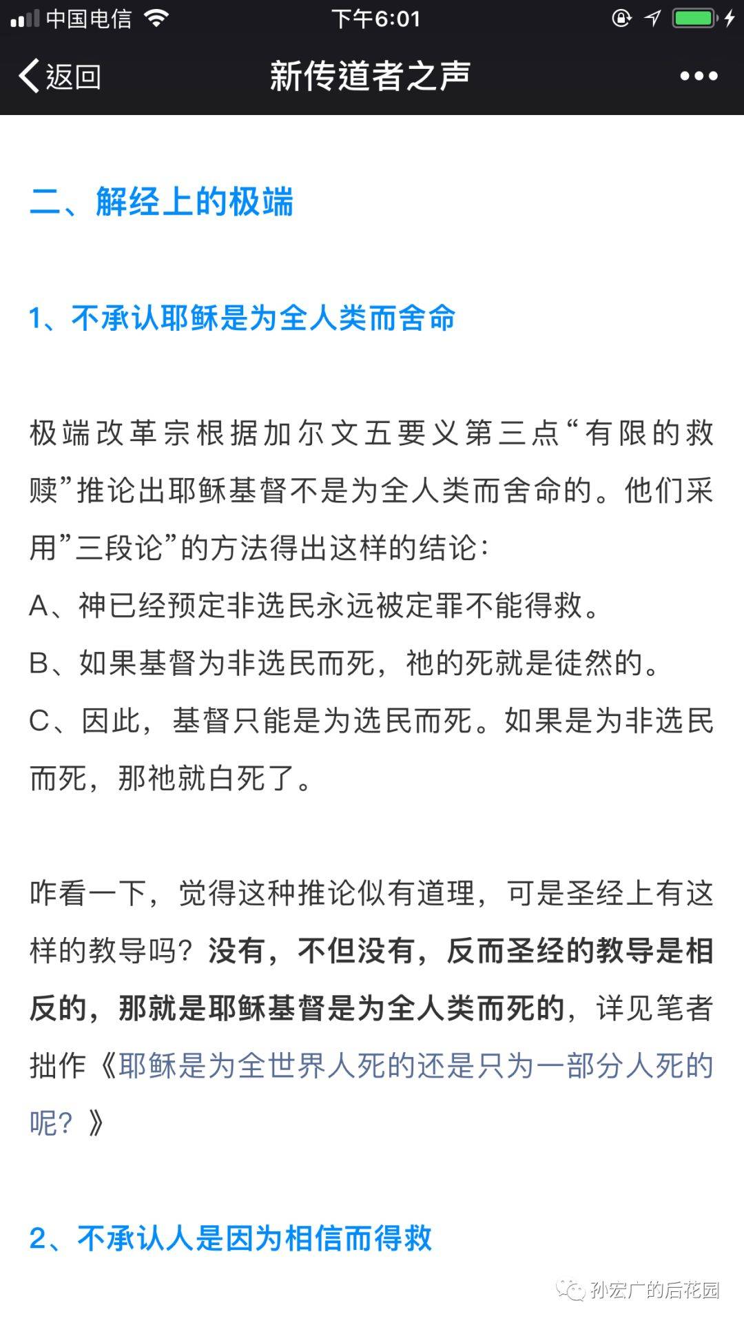 回应[谨防极端改革宗或加尔文主义者对教会的危害]一文（下）