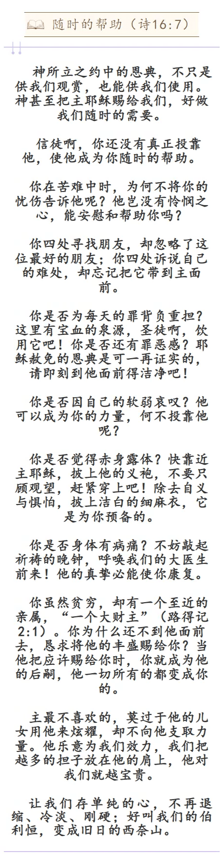 司布真丨随时的帮助（诗16:7）