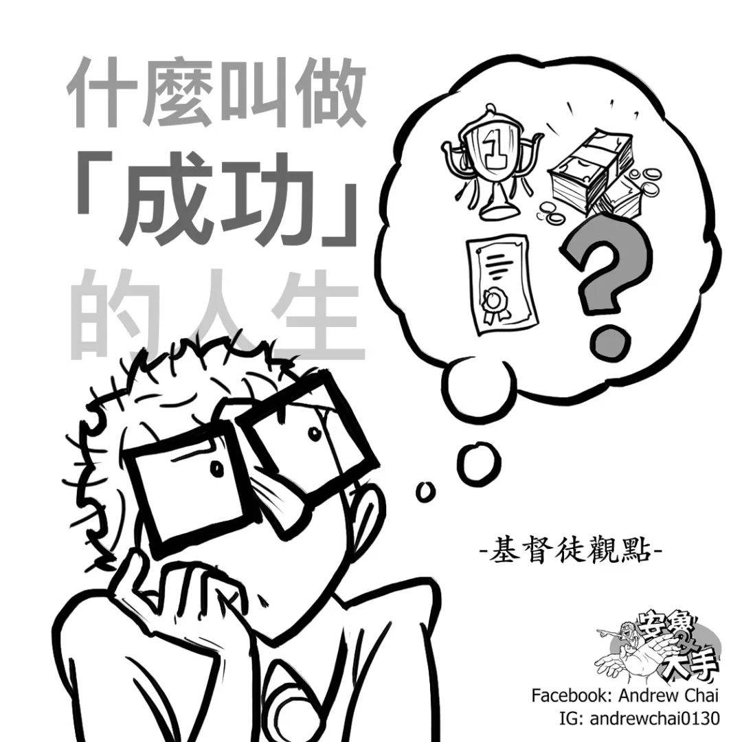 什么叫做“成功”的人生？