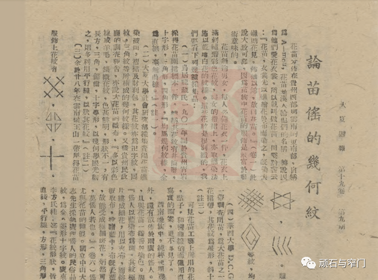 論文介紹：岑家梧——論苗傜的幾何紋(1943)