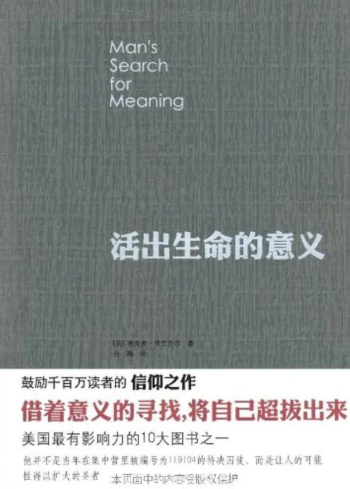 【读书会04】弗兰克尔《活出生命的意义》（完整文字）