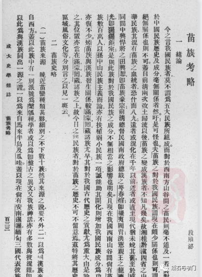 段顺泌：苗族考略(1929年)