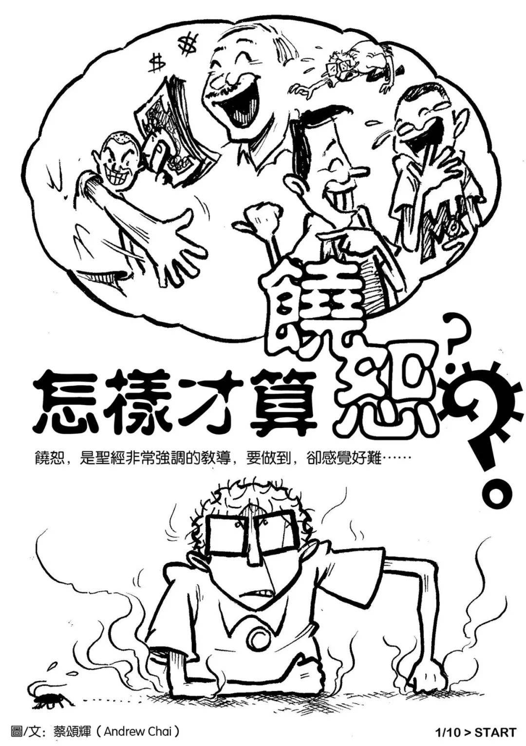 漫画分享 | 怎样才算饶恕？