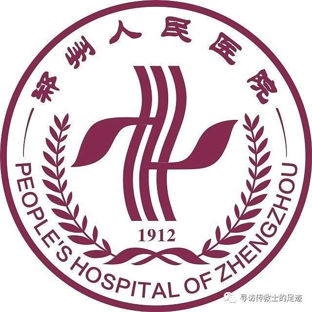 公教医院|郑州市人民医院的滥觞
