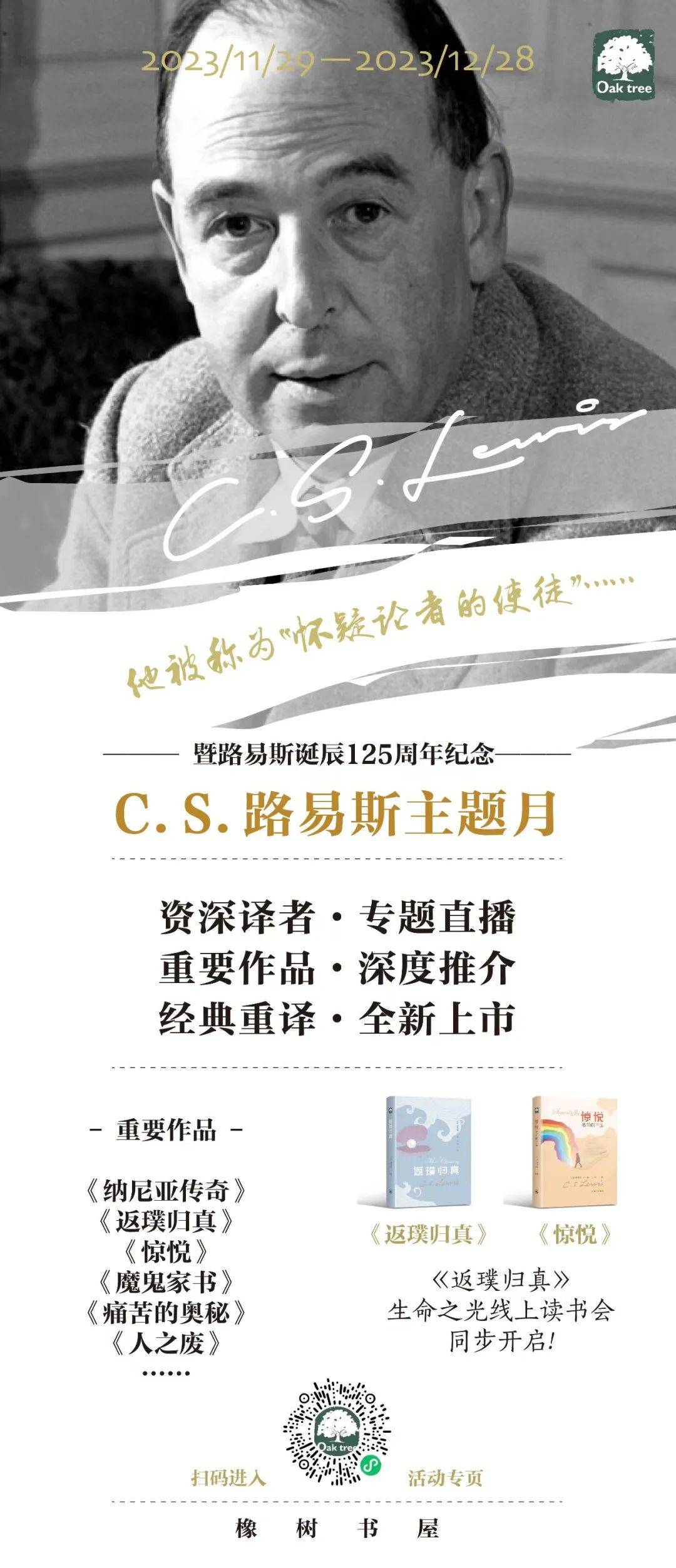 C.S. 路易斯主题月 | 路易斯诞辰125周年纪念活动开始了