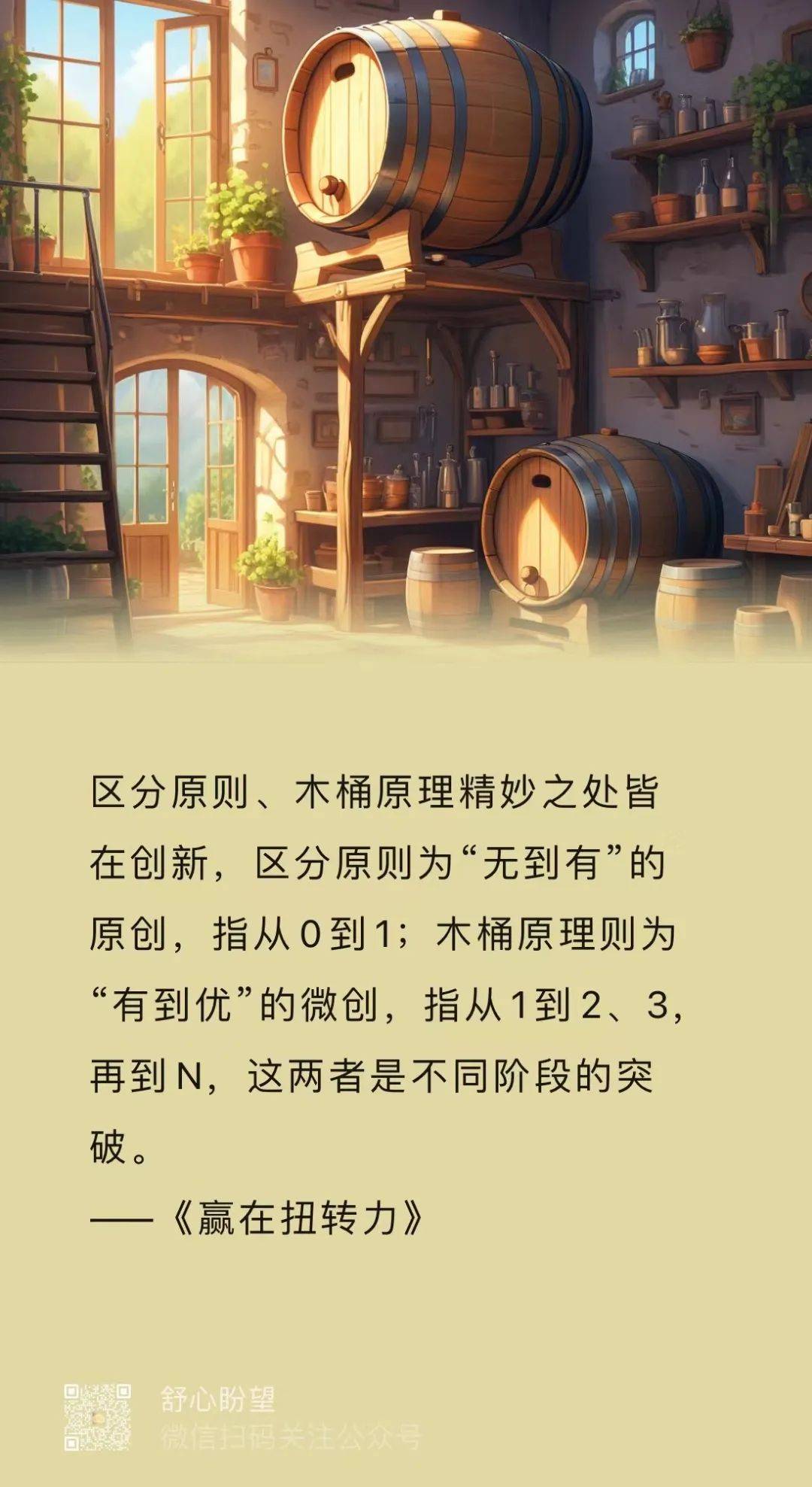 怎样活出与众不同？——读书《赢在扭转力》有感