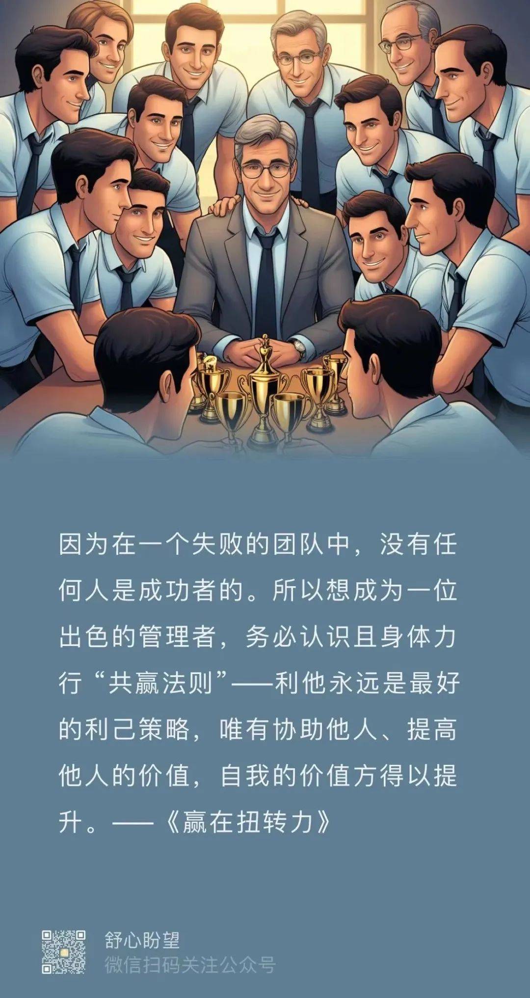 怎样活出与众不同？——读书《赢在扭转力》有感