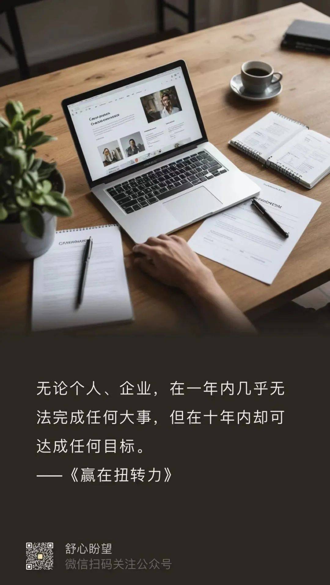 怎样活出与众不同？——读书《赢在扭转力》有感