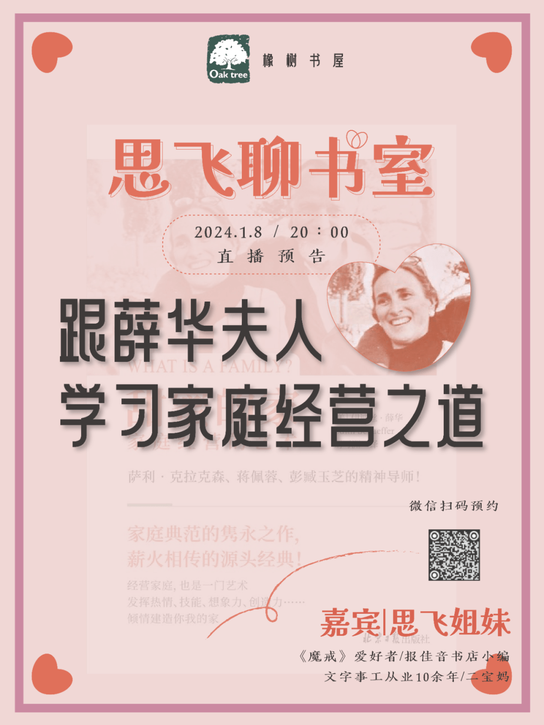 跟薛华夫人学习家庭经营之道 | 今晚八点直播