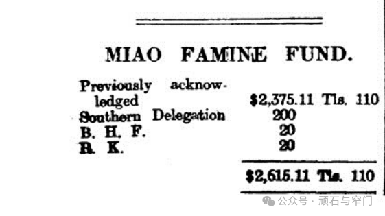 1919年字林西报为西南受灾苗胞筹集资金的新闻