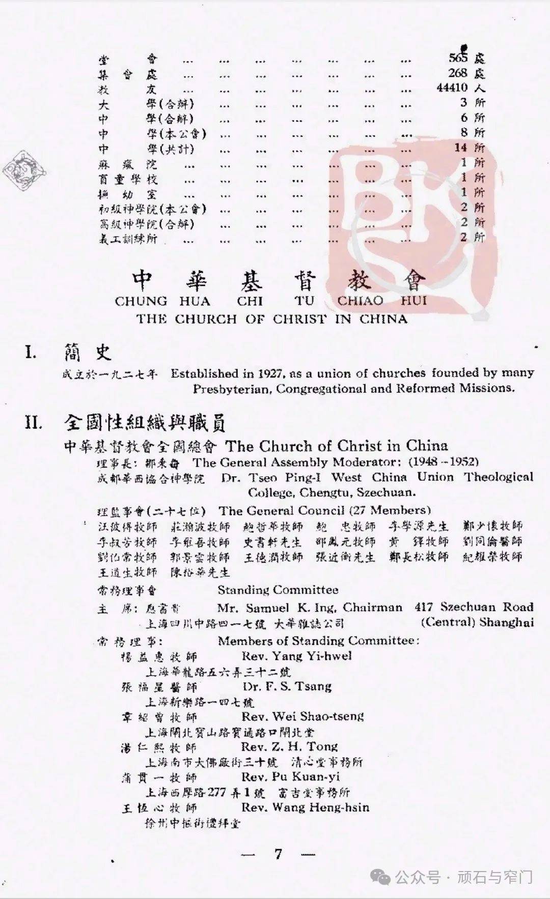 讀《訂正中國Christian團體調查錄》（1950年）