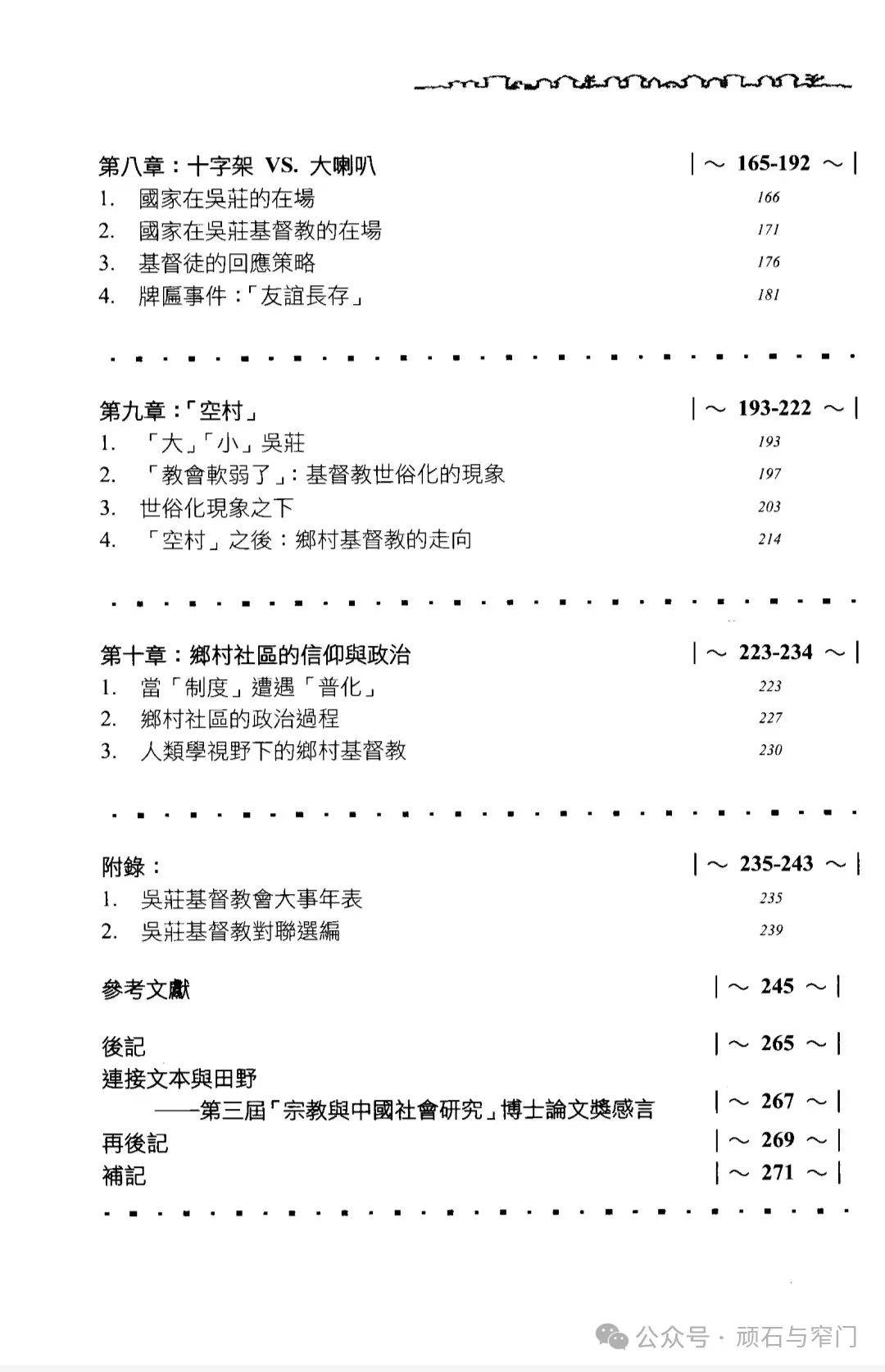 書籍推薦：黃劍波|鄉村社區的信仰、Z治與生活（2012）