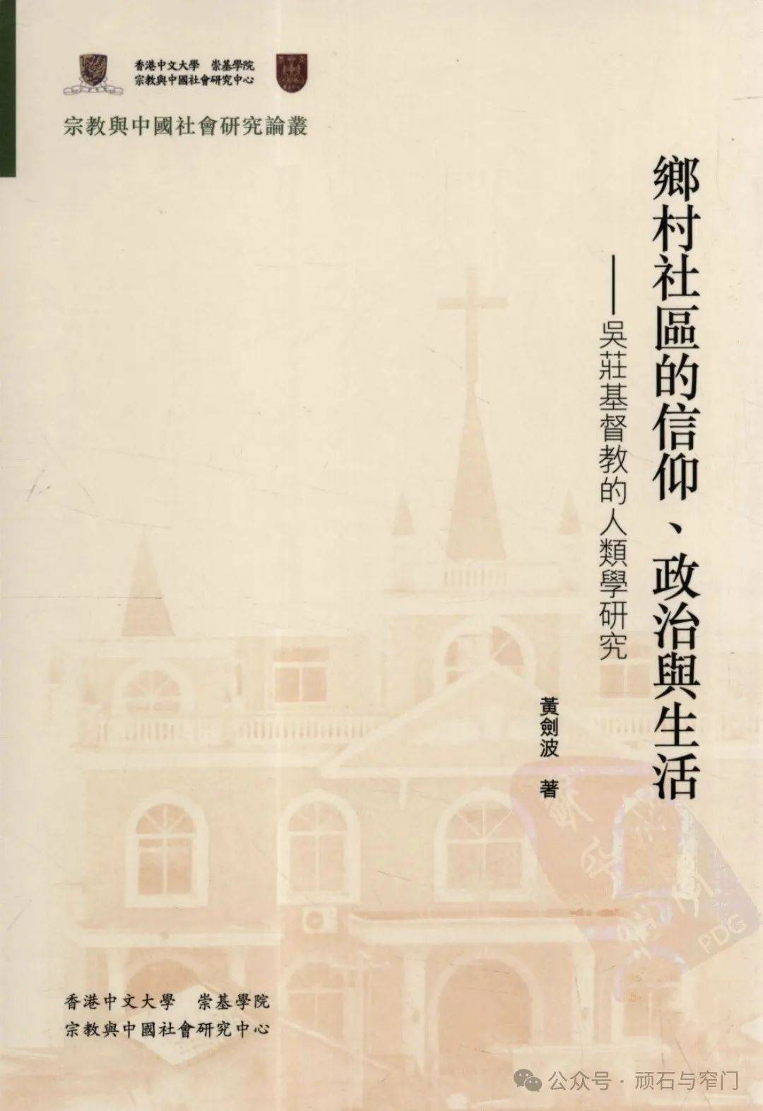 書籍推薦：黃劍波|鄉村社區的信仰、Z治與生活（2012）