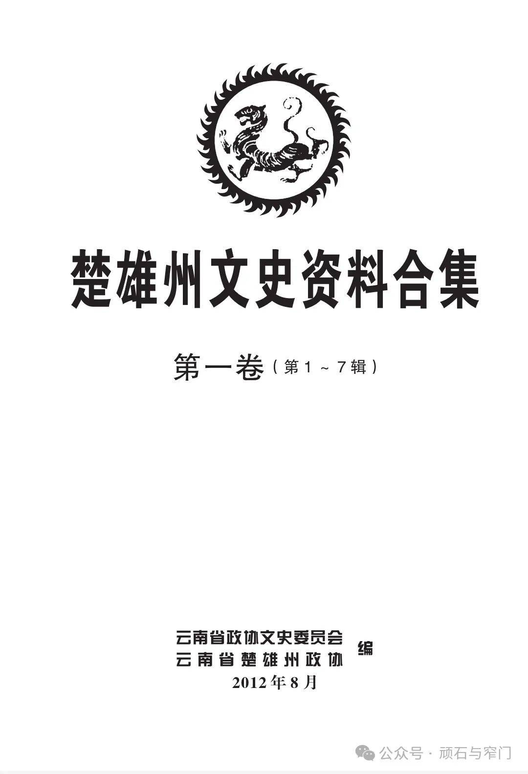 资料介绍：《楚雄州文史资料合集》八卷（2012）