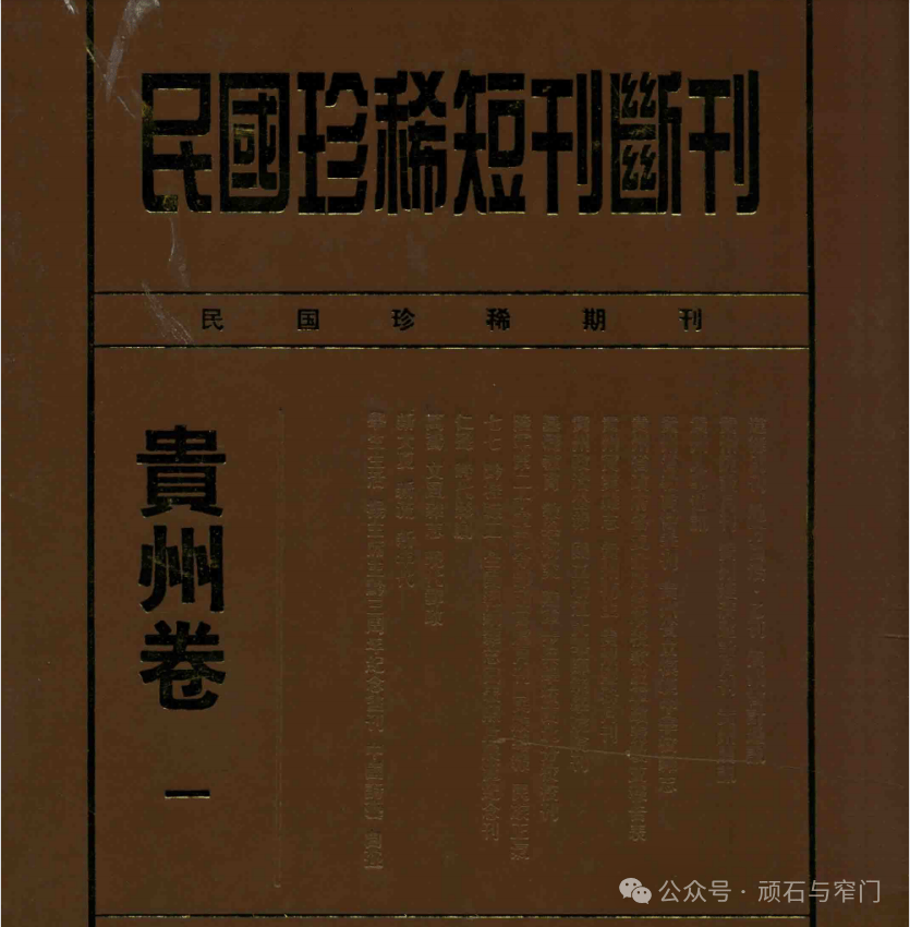 资料介绍：《民国珍稀短刊断刊·贵州卷》第1-4册目录