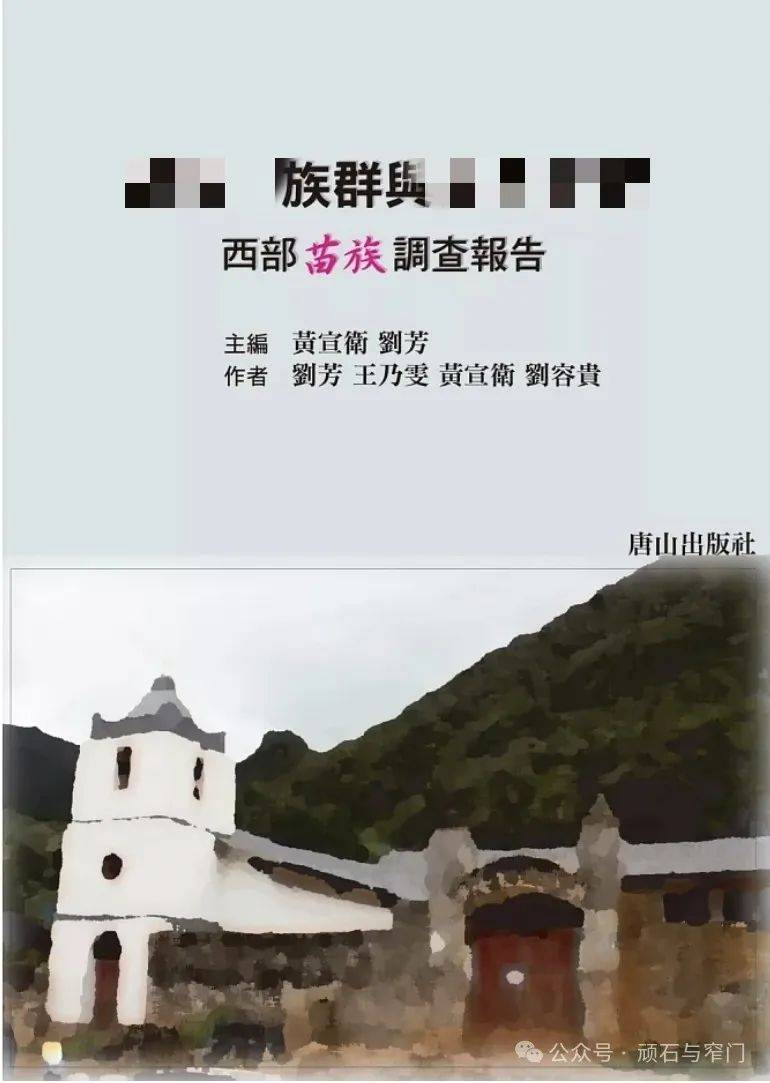 讀書筆記摘錄8：《西部苗族調查報告》部分