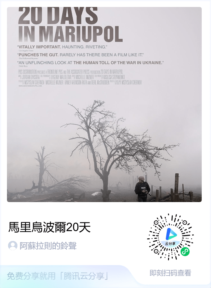 2023普利兹獎/奧斯卡最佳紀紀錄片《馬里烏波爾20天》又譯《戰場日記》烏克蘭語/俄語 中文字幕