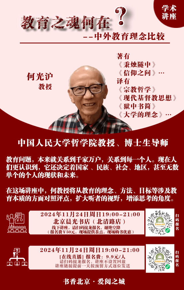 何光沪教授讲座 | 教育之魂何在？