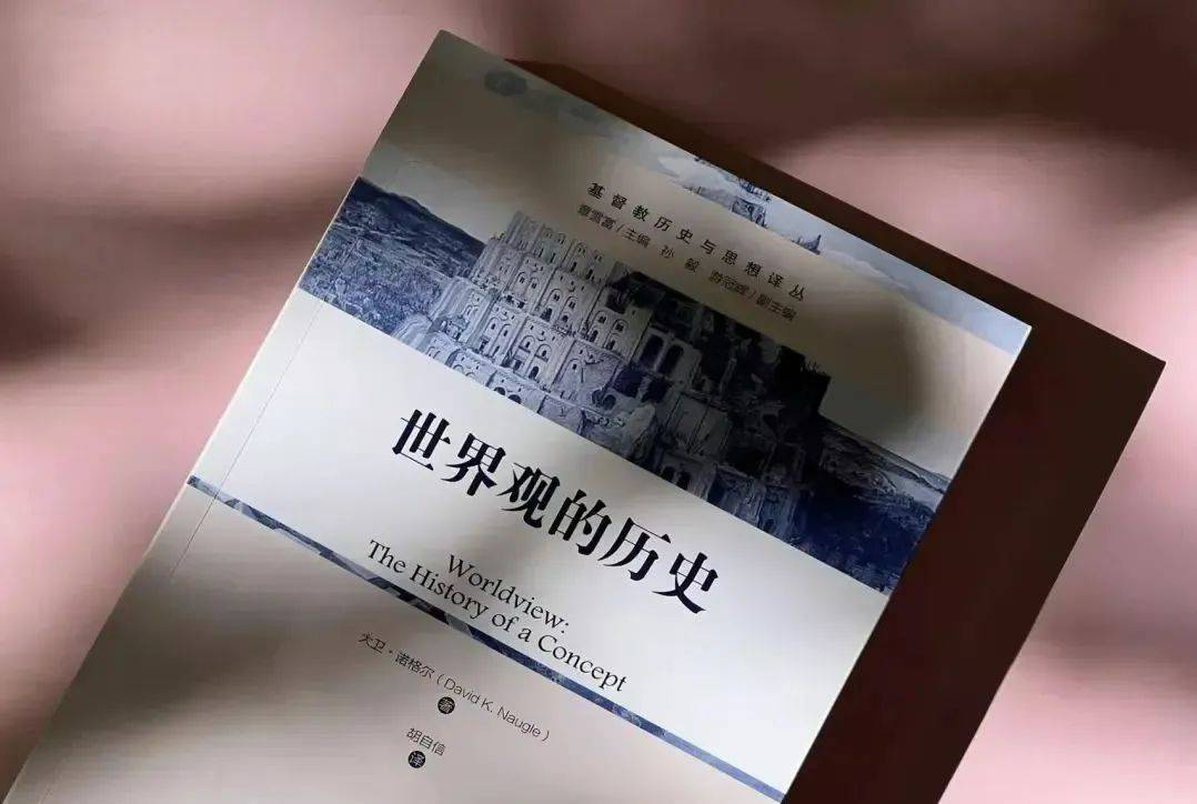 关于世界观的新观点：评大卫·诺格尔《世界观的历史》