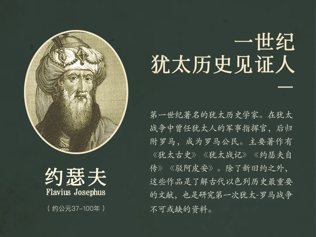 现货 |《犹太古史》：理解新约时代不可或缺的典外文献