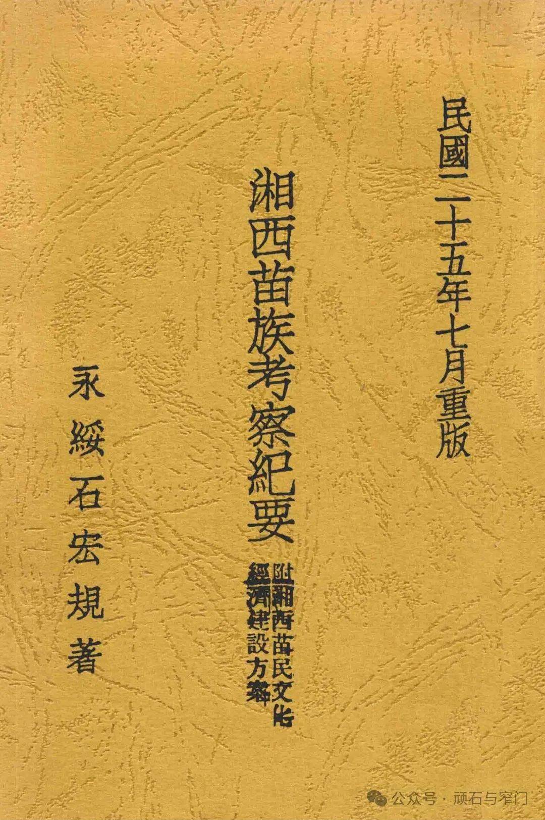 石宏規：《苗族獵奇》（1937年）