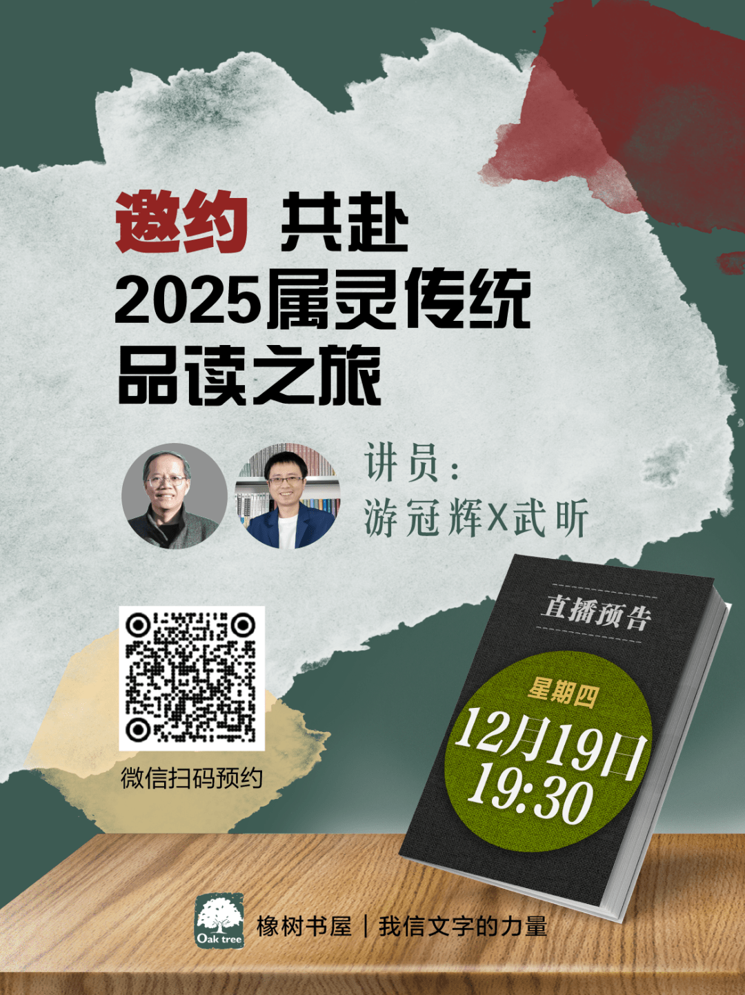 邀约 | 竟能如此度今生！——共赴橡树2025属灵传统品读之旅